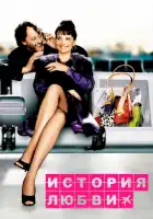  История любви смотреть онлайн (2002) 